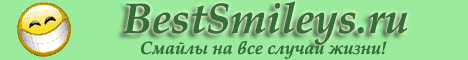 Bestsmileys.net.ru - Смайлы на все случаи жизни!